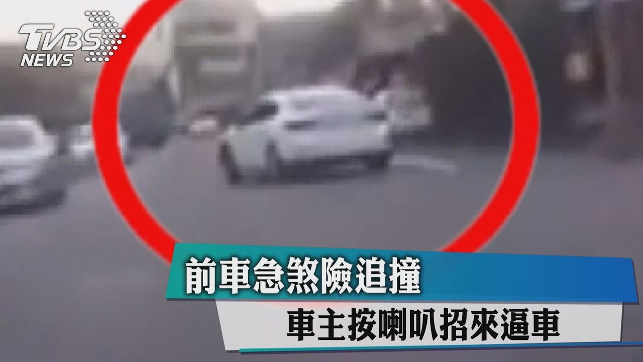 前車急煞險追撞 車主按喇叭招來逼車