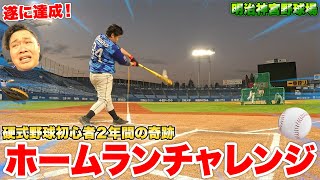 【最終回】２年間初心者が本気で練習してプロ球場でホームランチャレンジしたら遂に涙の達成！！【HRチャレンジ】
