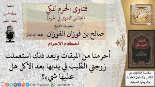 صورة ما حكم استعمال الطِّيب للمحرم؟ للشيخ صالح الفوزان