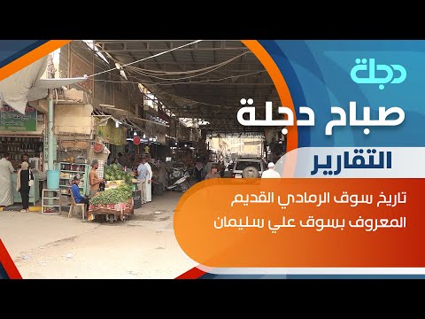 شاهد بالفيديو.. تاريخ سوق الرمادي القديم المعروف بسوق علي سليمان