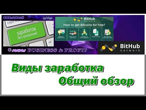 BitHub - Виды заработка. Общий обзор - Заработок БЕЗ вложений, 19 Июня 2020