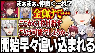 【本番1日目#1】 本番のプレッシャーに飲まれ、まさかの4連敗を喫する葛葉達【にじさんじ/切り抜き/葛葉/イブラヒム/ローレン/花芽すみれ/ももち/ツバサ】