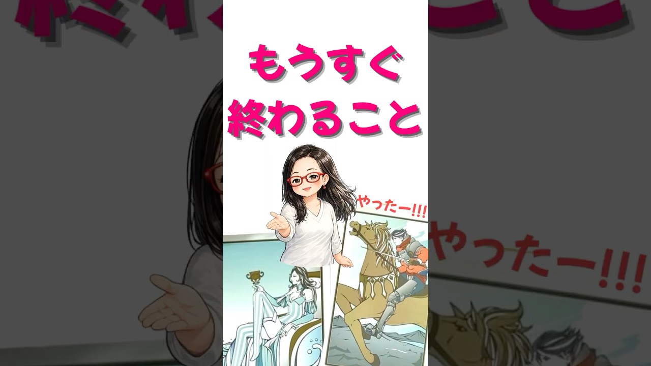 もうすぐ終わることを占います!! #占い #大好きな人の気持ち #オラクルカードリーディング #タロット #恋愛 #オラクルカード #開運 #tarot