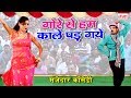 2018 का मस्त डांस गोरे से हम काले पड़ गये Bh