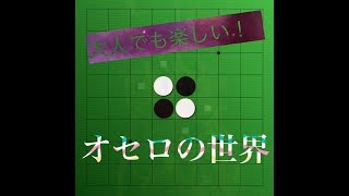 【オセロの初段を目指す】初心者でも勝って楽しめるオセロ実況【なん】Part1