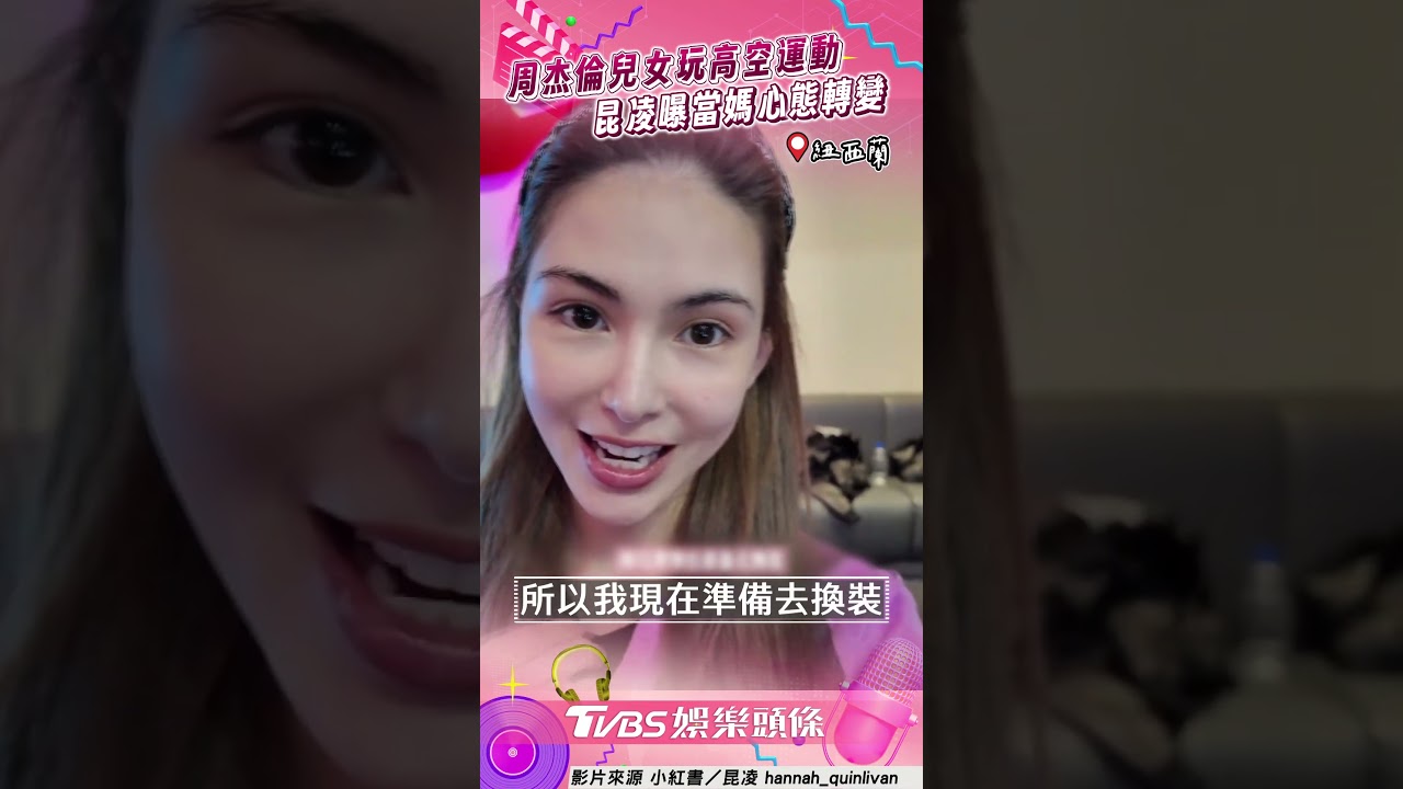 影音/周杰倫3兒女挑戰「高空運動」 昆凌曝心態轉變:陪著你們一起
