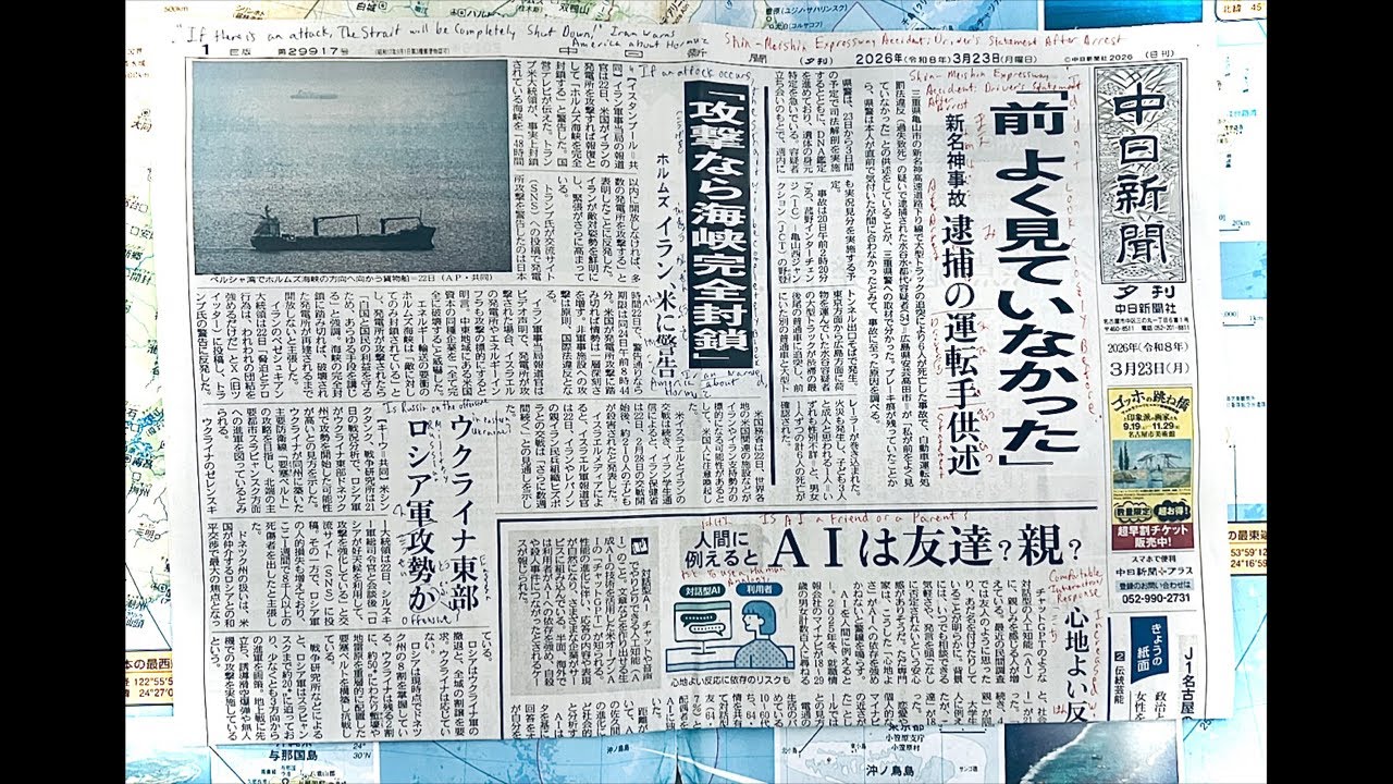 中日新聞夕刊を読みましょう! (2026年3月23日) Let’s Read The Chunichi Shinbun Newspaper! (Evening Edition)