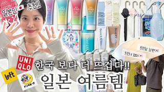 여름 일본 쇼핑 추천템🇯🇵 | 역대급 더위⚠️살 안타고 시원하게 보내는 여름템은!? | 일본 여름 쇼핑리스트 총정리,살안타템,일본여행