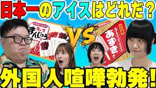 【喧嘩勃発】外国人が絶対に譲らない「日本一のアイス」で大激突！衝撃の結末に爆笑w