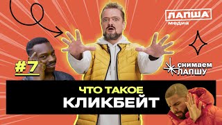 Шок, сенсация, разоблачение: почему кликбейт работает