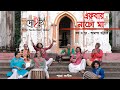 EKBAR NACHO MAA DOHAR KALIKAPRASAD SHYAMA SANGEET DOHARFOLK