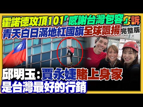 霍諾德成功攻頂101！台灣竟有人譴責+唱衰霍諾德！見不得台灣好?!藍白狂擋軍購預算案…北京還嫌擋得不夠?!還加碼再擋台美關稅！柯拿生殖法換軍購案藍白也批「政壇浮士德」【94要客訴】2026.01.26