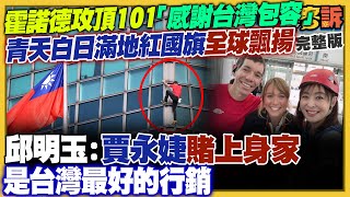 霍諾德攻頂台北101！全世界看見台灣國旗
