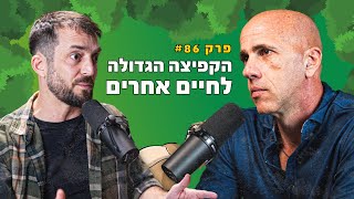 פרק #86 - הקפיצה הגדולה לחיים אחרים