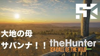 神アプデ？サバンナで狩る！ - theHunter:COTW #3