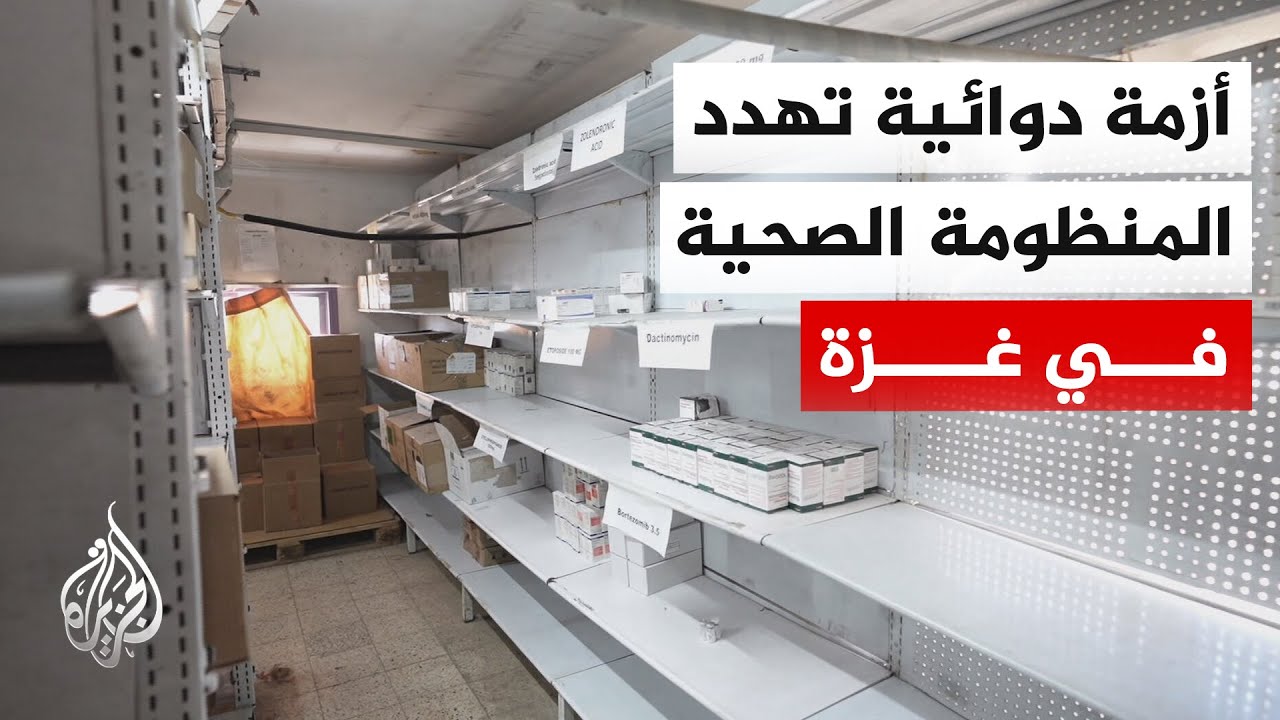 وزارة الصحة في غزة: نقص الأدوية يهدد حياة آلاف المرضى