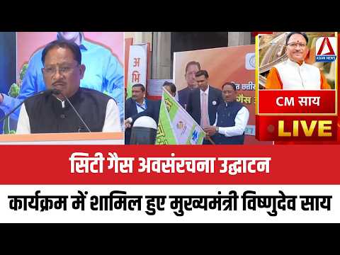 Asian News Bharat | City Gas Infrastructure Inauguration | Chief Minister Vishnu Deo Sai