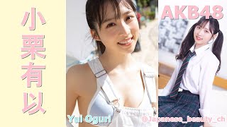【スマホで見やすい縦型動画】小栗有以 Yui Oguri