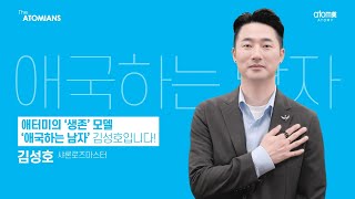 The ATOMIANS Ep.33ㅣ애국하는 남자ㅣ@김성호SRM