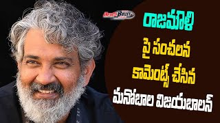 Manobala Vijayabalan sensational comments on SS Rajamouli | Prabhas Bahubali Movie | Telugu Bullet