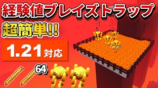 1.21対応【マイクラ統合版】毎時500本！超簡単な経験値ブレイズトラップの作り方【PE/PS4/Switch/Xbox/Win10】ver1.21
