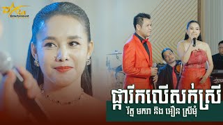 ផ្ការីកលើសក់ស្រី ឆ្លងឆ្លើយ || អឿន ស្រីមុំ និង​ រ័ត្ន​ មករា || ប្រគុំតន្ត្រីដោយ តន្ត្រីសម័យយ៉ែម សំអូន