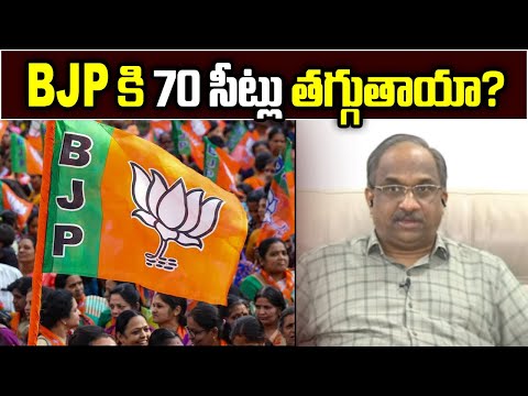 BJP కి 70 సీట్లు తగ్గుతాయా? || Who BJP lose 70 seats? ||