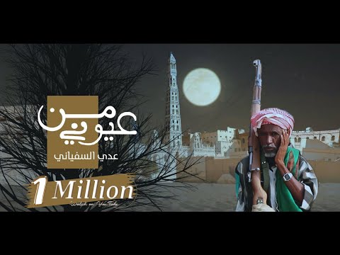 من عيوني عدي السفياني