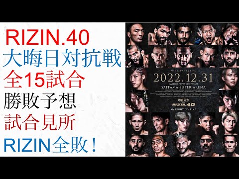 ライジン40全試合 勝敗予想・試合見所！RIZIN軍全敗の理由！
