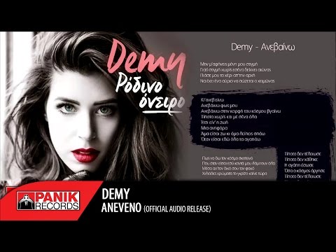 Demy - Ανεβαίνω / Aneveno | Official Audio Release