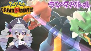 【ポケモンチャンピオンズ】ランクバトル 26/6/11 メガスコヴィランと最強のたたりめ使い編【VTuber／痣身ユフィ】