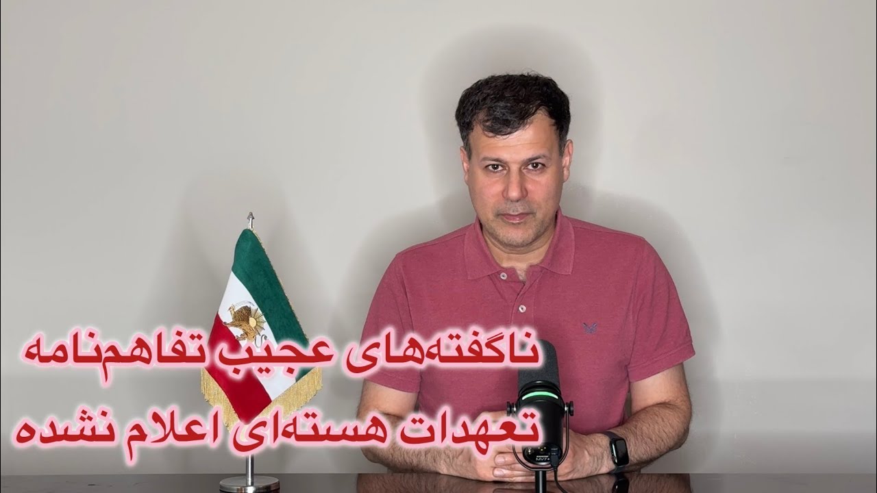 ناگفته‌های عجیب تفاهم‌نامه، تعهدات هسته‌ای اعلام نشده
