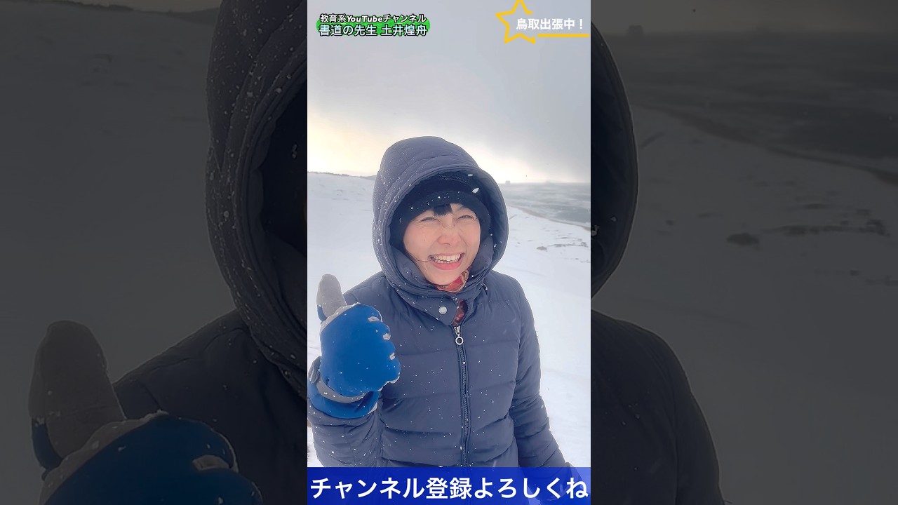 【書道の先生 土井煌舟】鳥取出張中 #鳥取砂丘 #智頭町 #書道