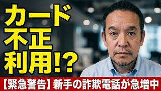 【注意喚起】「あなたのカードが不正利用された可能性があります！」から始まる詐欺電話のご報告