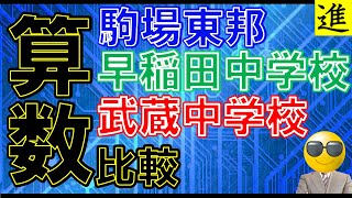 早稲田・駒場東邦・武蔵の算数を徹底比較の動画サムネイル