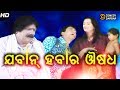 Jawan Habar Ousadh Bindu Bairagi Comedy Scene