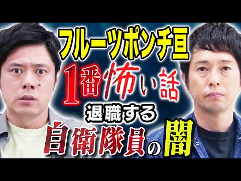 看護学科 【フルーツポンチ亘】元自衛隊員が目の当たりにした米国と日本の国防意識の差に愕然、、そして唯一の心霊体験にまつわる怖い話