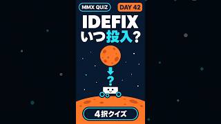 今日のMMXクイズ 🚀 Day 42 #宇宙 #火星衛星探査計画 #MMX #JAXA