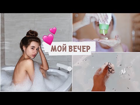 МОЙ ВЕЧЕР / уход за кожей, что я ем?