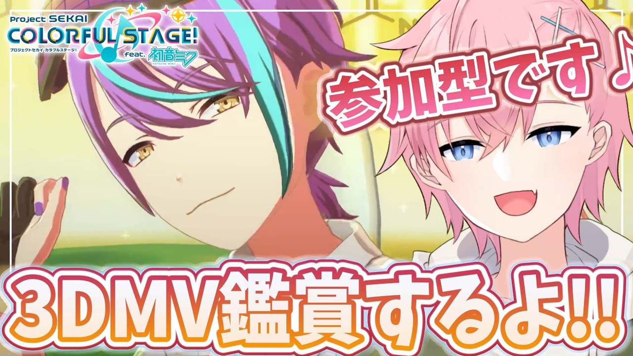 【プロセカ】3DMV鑑賞で可愛い💗＆カッコいい✨衣装見てみたい参加型配信🎵【#参加型】