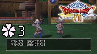 村の子供相手にノリノリで武器抜くな【ドラゴンクエスト8 空と海と大地と呪われし姫君 ✿3】