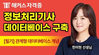 정보처리기사 필기 3과목 - 데이터베이스 구축 무료강의｜관계형 데이터베이스 개념｜해커스자격증 한미현