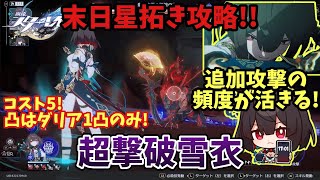 【スタレ】雪衣で末日攻略!! コスト5の低コスト編成で最新環境の末日攻略!! 末日の幻影 忘却の支配  崩壊スターレイル