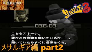 【PS2/懐ゲ実況】メサルギア編 part2【サルゲッチュ３】