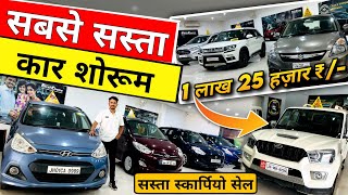 सबसे सस्ता कार शोरूम🔥 | Scorpio Sell Jharkhand | Jharkhand Second Hand Car, Jharkhand Car Bazar 2024
