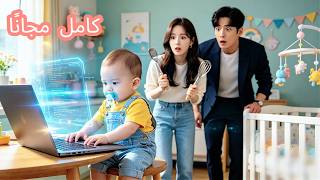 بعد سنوات من الهروب: "زوجي، طفلك هو هكر!" الأم والابن يعودان للانتقام من الجميع! ✨