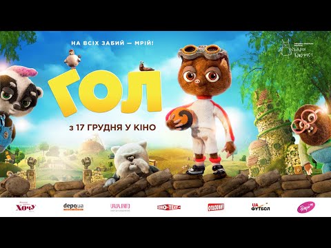 ГОЛ! / STRIKE, офіційний український трейлер, 2020