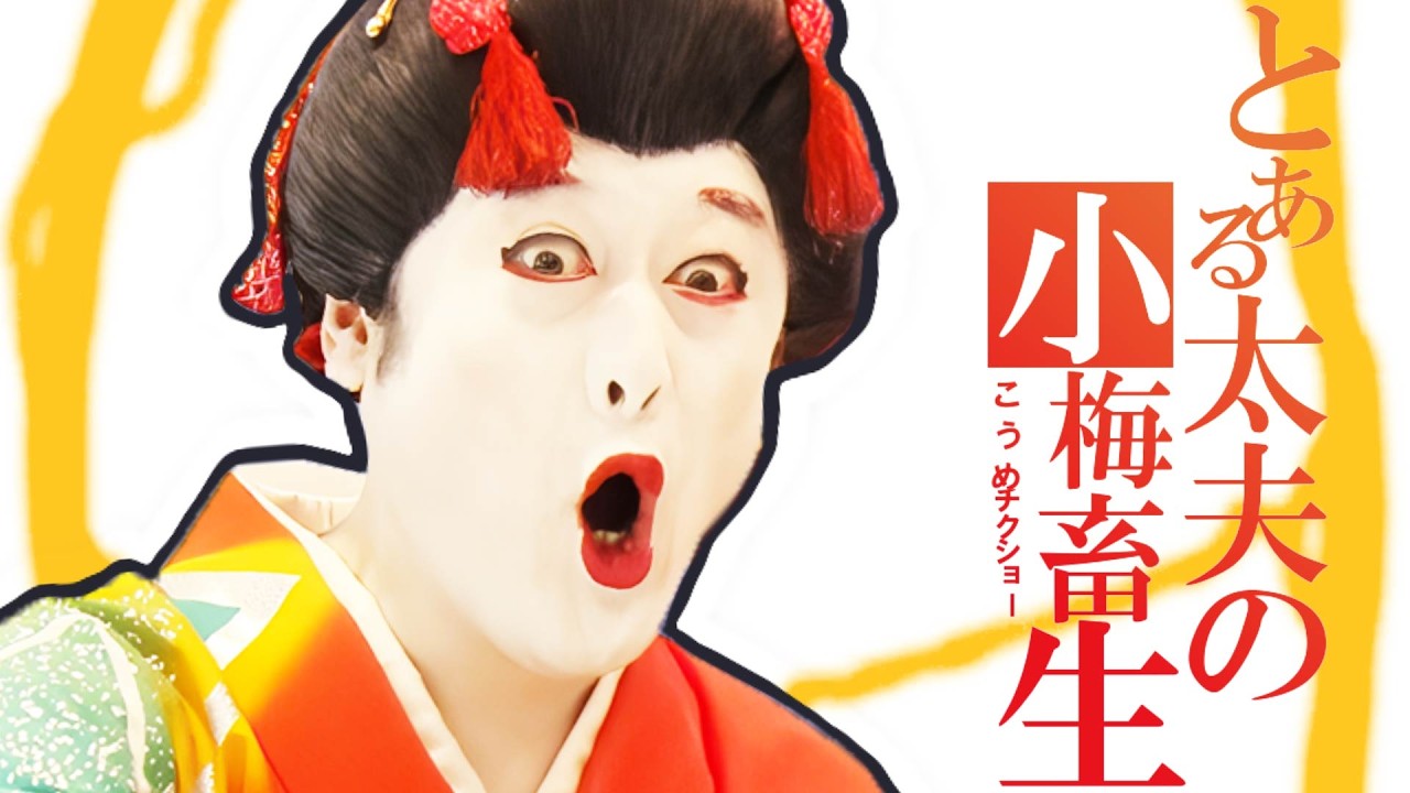 only my コウメ太夫