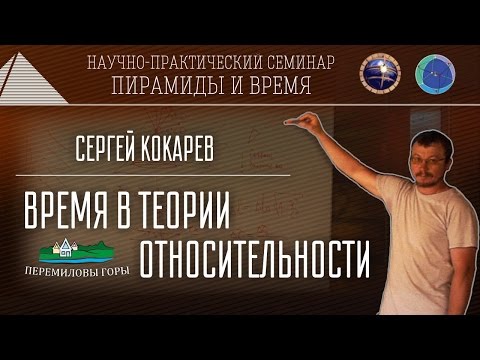 С.Кокарев: Время в теории относительности. NEW