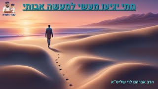 ''מתי יגיעו מעשי למעשה אבותי - אברהם יצחק ויעקב'' - הרב אברהם לוי שליט''א (סוכות) (הרב שלמה לוינשטיין) - התמונה מוצגת ישירות מתוך אתר האינטרנט יוטיוב. זכויות היוצרים בתמונה שייכות ליוצרה. קישור קרדיט למקור התוכן נמצא בתוך דף הסרטון ''מתי יגיעו מעשי למעשה אבותי - אברהם יצחק ויעקב'' - הרב אברהם לוי שליט''א (סוכות) (הרב שלמה לוינשטיין) - התמונה מוצגת ישירות מתוך אתר האינטרנט יוטיוב. זכויות היוצרים בתמונה שייכות ליוצרה. קישור קרדיט למקור התוכן נמצא בתוך דף הסרטון
